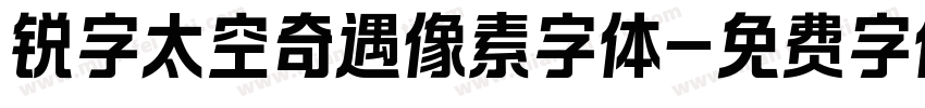 锐字太空奇遇像素字体字体转换