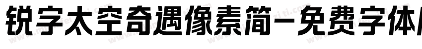 锐字太空奇遇像素简字体转换