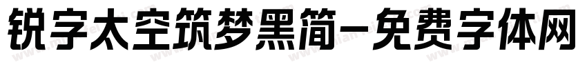 锐字太空筑梦黑简字体转换