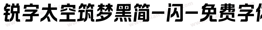 锐字太空筑梦黑简-闪字体转换