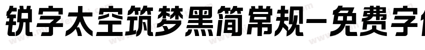 锐字太空筑梦黑简常规字体转换