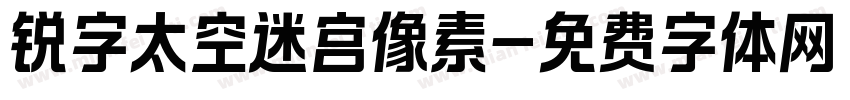 锐字太空迷宫像素字体转换