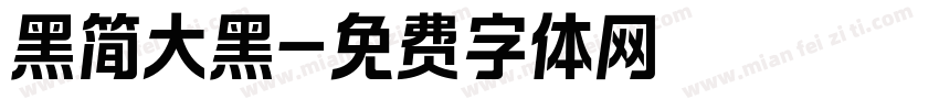 黑简大黑字体转换
