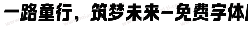 一路童行，筑梦未来字体转换