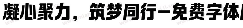 凝心聚力，筑梦同行字体转换