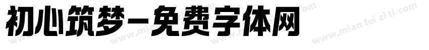 初心筑梦字体转换