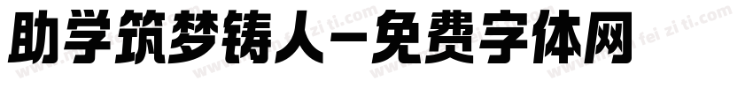 助学筑梦铸人字体转换