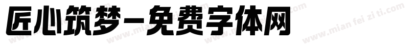 匠心筑梦字体转换