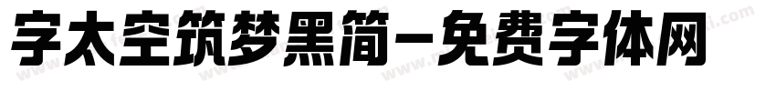 字太空筑梦黑简字体转换