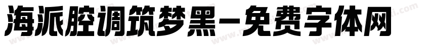 海派腔调筑梦黑字体转换