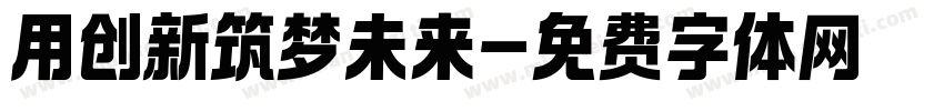 用创新筑梦未来字体转换