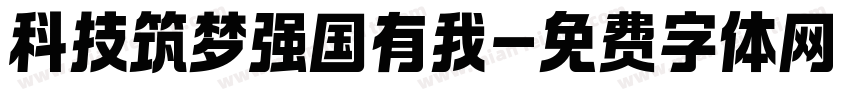 科技筑梦强国有我字体转换