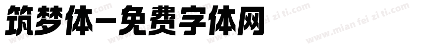 筑梦体字体转换
