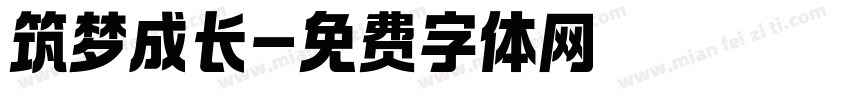 筑梦成长字体转换