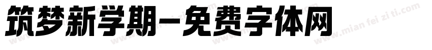 筑梦新学期字体转换