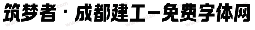 筑梦者·成都建工字体转换