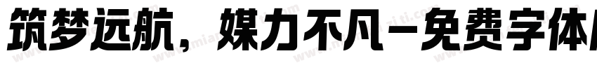 筑梦远航，媒力不凡字体转换