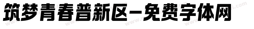 筑梦青春普新区字体转换