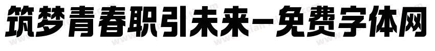 筑梦青春职引未来字体转换