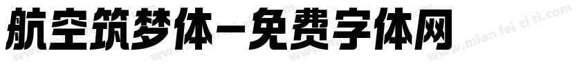 航空筑梦体字体转换