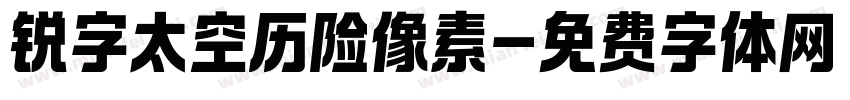 锐字太空历险像素字体转换