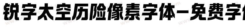 锐字太空历险像素字体字体转换