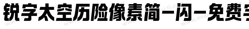 锐字太空历险像素简-闪字体转换