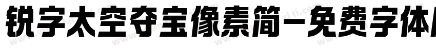 锐字太空夺宝像素简字体转换