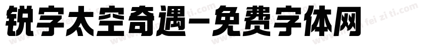 锐字太空奇遇字体转换