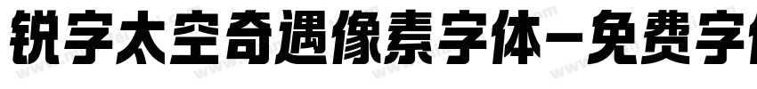 锐字太空奇遇像素字体字体转换