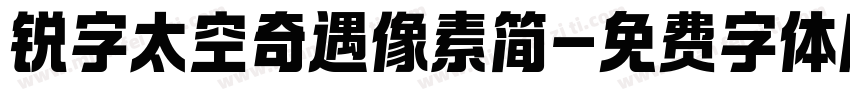 锐字太空奇遇像素简字体转换