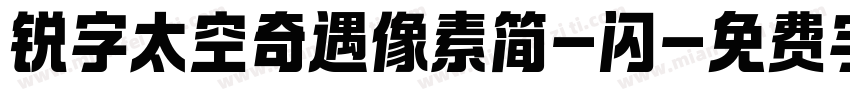 锐字太空奇遇像素简-闪字体转换