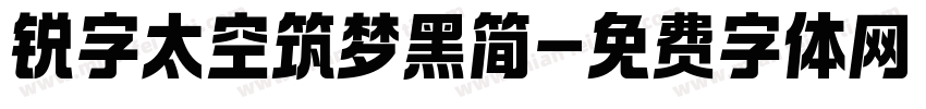 锐字太空筑梦黑简字体转换