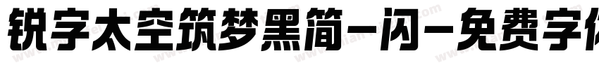 锐字太空筑梦黑简-闪字体转换
