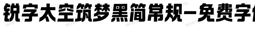 锐字太空筑梦黑简常规字体转换