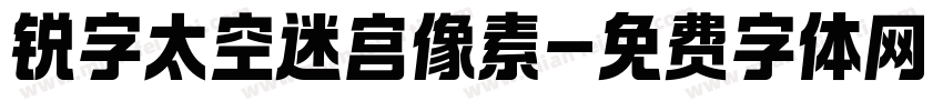 锐字太空迷宫像素字体转换
