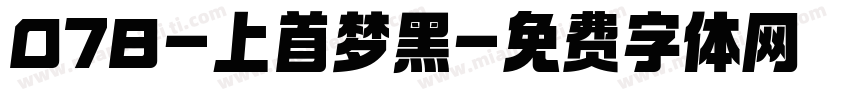 078-上首梦黑字体转换