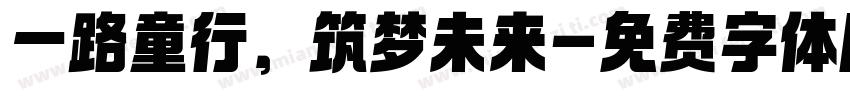 一路童行，筑梦未来字体转换