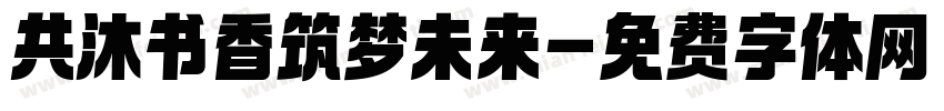 共沐书香筑梦未来字体转换