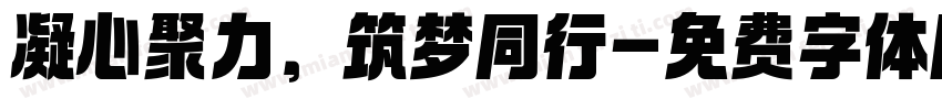 凝心聚力，筑梦同行字体转换
