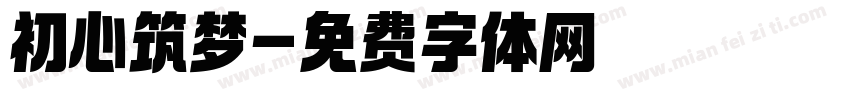 初心筑梦字体转换