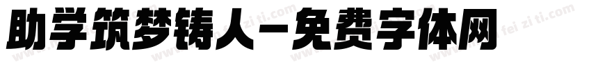 助学筑梦铸人字体转换
