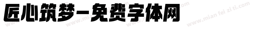 匠心筑梦字体转换