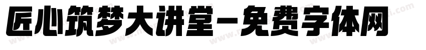 匠心筑梦大讲堂字体转换