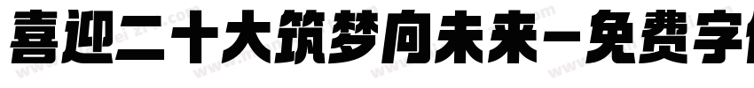 喜迎二十大筑梦向未来字体转换
