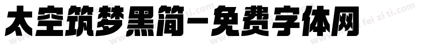 太空筑梦黑简字体转换