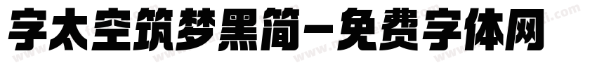 字太空筑梦黑简字体转换