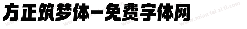 方正筑梦体字体转换