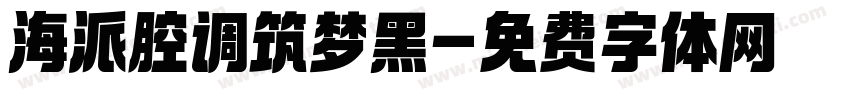 海派腔调筑梦黑字体转换