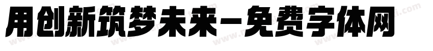 用创新筑梦未来字体转换